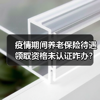 疫情期间养老保险待遇领取资格未认证咋办?青岛:不停发(图3) 疫情期间养老保险待遇领取资格未认证咋办?青岛:不停发(图3)