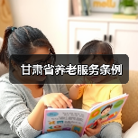 甘肃省养老服务条例(图1) 甘肃省养老服务条例(图1)