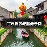 甘肃省养老服务条例(图2) 甘肃省养老服务条例(图2)