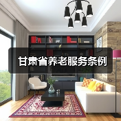 甘肃省养老服务条例(图4) 甘肃省养老服务条例(图4)