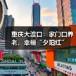 重庆大渡口:家门口养老,幸福“夕阳红”(图2) 重庆大渡口:家门口养老,幸福“夕阳红”(图2)