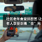 社区老年食堂拼厨艺 让老人享受幸福“食”光(图1) 社区老年食堂拼厨艺 让老人享受幸福“食”光(图1)