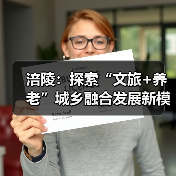 涪陵：探索“文旅+养老”城乡融合发展新模式（图2）