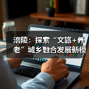 涪陵：探索“文旅+养老”城乡融合发展新模式（图3）