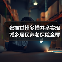 张掖甘州多措并举实现城乡居民养老保险全覆盖(图1) 张掖甘州多措并举实现城乡居民养老保险全覆盖(图1)