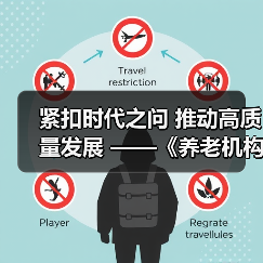 紧扣时代之问 推动高质量发展 ——《养老机构管理办法(修订草案征求意见稿)》亮点解读(图1) 紧扣时代之问 推动高质量发展 ——《养老机构管理办法(修订草案征求意见稿)》亮点解读(图1)