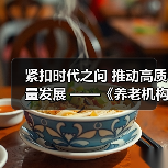 紧扣时代之问 推动高质量发展 ——《养老机构管理办法(修订草案征求意见稿)》亮点解读(图3) 紧扣时代之问 推动高质量发展 ——《养老机构管理办法(修订草案征求意见稿)》亮点解读(图3)