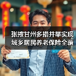 张掖甘州多措并举实现城乡居民养老保险全覆盖(图4) 张掖甘州多措并举实现城乡居民养老保险全覆盖(图4)