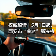 权威解读 | 5月1日起，西安市“养老”新法将正式施行！（图2）
