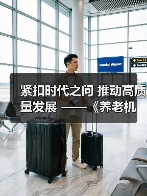 紧扣时代之问 推动高质量发展 ——《养老机构管理办法(修订草案征求意见稿)》亮点解读(图4) 紧扣时代之问 推动高质量发展 ——《养老机构管理办法(修订草案征求意见稿)》亮点解读(图4)