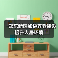 郑东新区加快养老建设提升人居环境(图1) 郑东新区加快养老建设提升人居环境(图1)