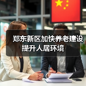 郑东新区加快养老建设提升人居环境(图2) 郑东新区加快养老建设提升人居环境(图2)