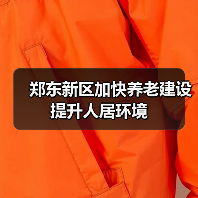 郑东新区加快养老建设提升人居环境(图3) 郑东新区加快养老建设提升人居环境(图3)