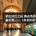 紧扣时代之问 推动高质量发展——《养老机构管理办法(修订草案征求意见稿)》亮点解读(图4) 紧扣时代之问 推动高质量发展——《养老机构管理办法(修订草案征求意见稿)》亮点解读(图4)