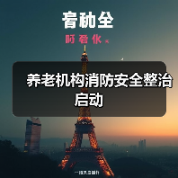 养老机构消防安全整治启动(图1) 养老机构消防安全整治启动(图1)