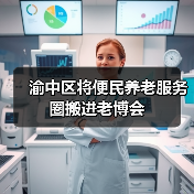 渝中区将便民养老服务圈搬进老博会(图2) 渝中区将便民养老服务圈搬进老博会(图2)
