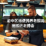 渝中区将便民养老服务圈搬进老博会(图1) 渝中区将便民养老服务圈搬进老博会(图1)