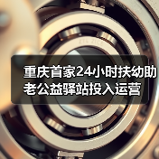 重庆首家24小时扶幼助老公益驿站投入运营（图1）