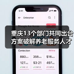重庆13个部门共同出台方案破解养老服务人才匮乏难题 养老服务人才将有岗位补贴可评职称（图3）
