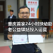 重庆首家24小时扶幼助老公益驿站投入运营（图3）