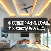 重庆首家24小时扶幼助老公益驿站投入运营（图4）