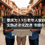重庆为3.9万老年人家庭实施适老化改造 市级有关部门负责人回答老年人重点关注问题（图2）