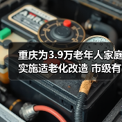 重庆为3.9万老年人家庭实施适老化改造 市级有关部门负责人回答老年人重点关注问题（图4）