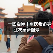 一图看懂｜重庆老龄事业发展新图景（图3）