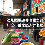 幼儿园里建养老服务站！全市首家嵌入养老服务的在办幼儿园来了→（图2）