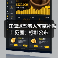 江津这些老人可享补贴!范围、标准公布(图2) 江津这些老人可享补贴!范围、标准公布(图2)