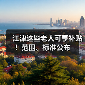 江津这些老人可享补贴!范围、标准公布(图1) 江津这些老人可享补贴!范围、标准公布(图1)