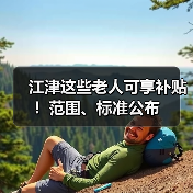 江津这些老人可享补贴!范围、标准公布(图3) 江津这些老人可享补贴!范围、标准公布(图3)