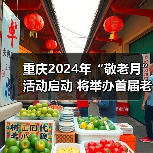 重庆2024年“敬老月”活动启动 将举办首届老年体育健身团队联赛(图2) 重庆2024年“敬老月”活动启动 将举办首届老年体育健身团队联赛(图2)