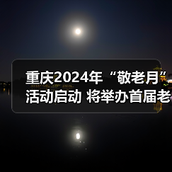 重庆2024年“敬老月”活动启动 将举办首届老年体育健身团队联赛(图3) 重庆2024年“敬老月”活动启动 将举办首届老年体育健身团队联赛(图3)