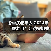 @重庆老年人 2024年“敬老月”活动安排来了！ 五类活动丰富银发生活（图2）