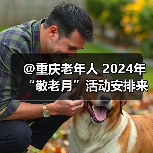 @重庆老年人 2024年“敬老月”活动安排来了！ 五类活动丰富银发生活（图3）