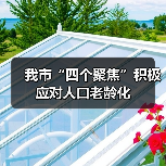 我市“四个聚焦”积极应对人口老龄化(图2) 我市“四个聚焦”积极应对人口老龄化(图2)