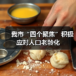 我市“四个聚焦”积极应对人口老龄化(图3) 我市“四个聚焦”积极应对人口老龄化(图3)