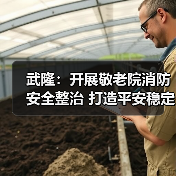 武隆:开展敬老院消防安全整治 打造平安稳定养老环境(图4) 武隆:开展敬老院消防安全整治 打造平安稳定养老环境(图4)