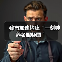 我市加速构建“一刻钟养老服务圈”(图2) 我市加速构建“一刻钟养老服务圈”(图2)