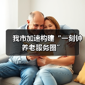 我市加速构建“一刻钟养老服务圈”(图1) 我市加速构建“一刻钟养老服务圈”(图1)