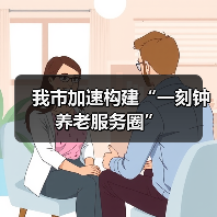 我市加速构建“一刻钟养老服务圈”(图4) 我市加速构建“一刻钟养老服务圈”(图4)