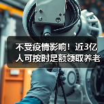 不受疫情影响!近3亿人可按时足额领取养老金(图2) 不受疫情影响!近3亿人可按时足额领取养老金(图2)