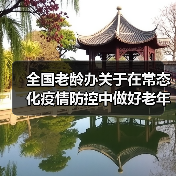 全国老龄办关于在常态化疫情防控中做好老年人照顾服务工作的通知(图2) 全国老龄办关于在常态化疫情防控中做好老年人照顾服务工作的通知(图2)