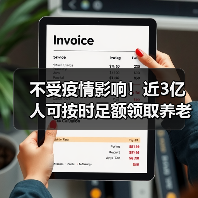 不受疫情影响!近3亿人可按时足额领取养老金(图4) 不受疫情影响!近3亿人可按时足额领取养老金(图4)