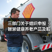 三部门关于组织申报《智慧健康养老产品及服务推广目录（2020年版）》的通知（图3）
