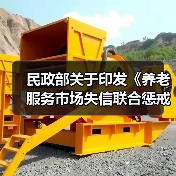 民政部关于印发《养老服务市场失信联合惩戒对象名单管理办法(试行)》的通知(图2) 民政部关于印发《养老服务市场失信联合惩戒对象名单管理办法(试行)》的通知(图2)