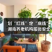 划“红线”定“底线” 湖南养老机构服务安全“九防”宣传进行时(图4) 划“红线”定“底线” 湖南养老机构服务安全“九防”宣传进行时(图4)