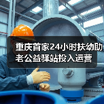 重庆首家24小时扶幼助老公益驿站投入运营(图2) 重庆首家24小时扶幼助老公益驿站投入运营(图2)
