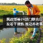 民政部等24部门联合印发若干措施 推动养老事业和养老产业协同发展(图2) 民政部等24部门联合印发若干措施 推动养老事业和养老产业协同发展(图2)